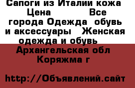 Сапоги из Италии кожа › Цена ­ 1 900 - Все города Одежда, обувь и аксессуары » Женская одежда и обувь   . Архангельская обл.,Коряжма г.